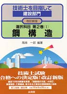 技術士を目指して建設部門 〈選択科目　第２巻　１〉 鋼構造 高崎一郎 （改訂新版）