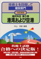 技術士を目指して建設部門 〈選択科目　第５巻〉 港湾および空港 中山茂雄 （改訂新版）
