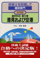 技術士を目指して建設部門 〈選択科目　第５巻〉 港湾および空港 中山茂雄 （改訂新版）