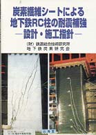 炭素繊維シートによる地下鉄ＲＣ柱の耐震補強 - 設計・施工指針