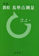 教程　基準点測量 （増補）