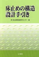 床止めの構造設計手引き