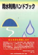 雨水利用ハンドブック