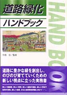 道路緑化ハンドブック