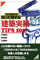 プロが教える知って得する建築実務ｔｉｐｓ　１００