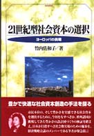 ２１世紀型社会資本の選択 - ヨーロッパの挑戦