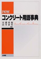 図解コンクリート用語事典