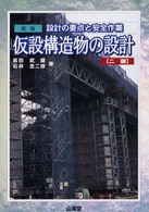 仮設構造物の設計 - 設計の要点と安全作業 （新版（２版））