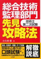 技術士第二次試験総合技術監理部門先見攻略法
