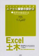 Ｅｘｃｅｌ土木講座<br> エクセル擁壁の設計〈２〉限界状態設計法