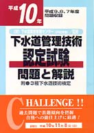 下水道管理技術認定試験　問題と解説 〈平成１０年版〉