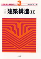 建築構造 〈２〉 ２級建築士受験テキスト （３訂）