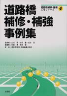 道路橋補修・補強事例集 道路橋補修・補強工学シリーズ