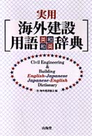 実用　海外建設用語英和・和英辞典