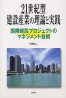２１世紀型建設産業の理論と実践 - 国際建設プロジェクトのマネジメント技術