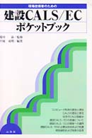 現場技術者のための建設ＣＡＬＳ／ＥＣポケットブック