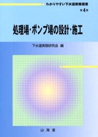 わかりやすい下水道実務選書 〈第４巻〉 処理場・ポンプ場の設計・施工