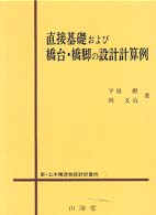 新・土木構造物設計計算例<br> 直接基礎および橋台・橋脚の設計計算例