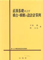 直接基礎および橋台・橋脚の設計計算例 新・土木構造物設計計算例