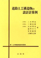 新・土木構造物設計計算例<br> 道路土工構造物の設計計算例
