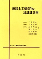 道路土工構造物の設計計算例 新・土木構造物設計計算例