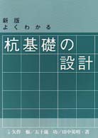 よくわかる杭基礎の設計 （新版）