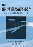 解説・河川管理施設等構造令 （改定）