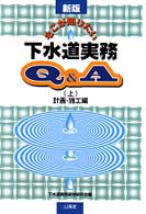 そこが知りたい下水道実務Q&A 中 新版 実施設計編 | 下水道実務