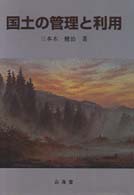 国土の管理と利用