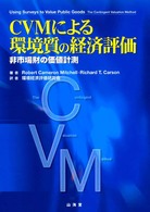 ＣＶＭによる環境質の経済評価―非市場財の価値計測
