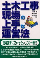 土木工事現場の上手な運営法