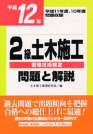 ２級土木施工管理技術検定問題と解説 〈平成１２年〉