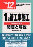 １級管工事施工管理技術検定問題と解説 〈平成１２年〉