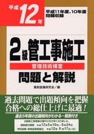 ２級管工事施工管理技術検定問題と解説 〈平成１２年〉