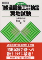 １級造園施工管理技術検定実地試験 （改訂新版）