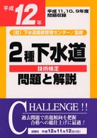 ２種下水道技術検定問題と解説 〈平成１２年（平成１１、１０、９〉