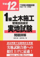 １級土木施工管理技術検定実地試験問題詳解 〈平成１２年〉