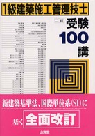 １級建築施工管理技士受験１００講 〈２訂〉