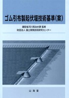 ゴム引布製起伏堰技術基準（案）