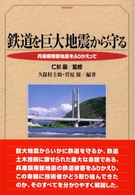 鉄道を巨大地震から守る―兵庫県南部地震をふりかえって