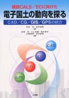 建設ＣＡＬＳ／ＥＣに向けた電子国土の動向を探る - ＣＡＤ／ＣＧ／ＧＩＳ／ＧＰＳの統合