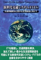 新世代交通システム（ＦＩＴＳ） - 交通問題解決と豊かな生活創造に向けて