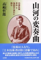 山河の変奏曲 - 内務技師青山士鬼怒川の流れに挑む