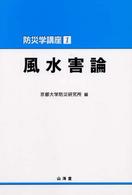 風水害論 防災学講座