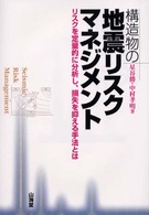 構造物の地震リスクマネジメント - リスクを定量的に分析し、損失を抑える手法とは