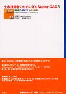 土木技術者のためのイッツスーパーＣＡＤ　３ - Ｉｔ’ｓ超ＣＡＤ　３