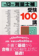 測量士補受験１００講 〈平成１３年版〉