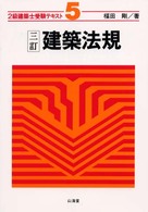建築法規 〈三訂〉 ２級建築士受験テキスト５