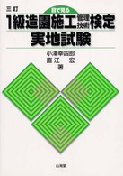 １級造園施工管理技術検定実地試験 〈三訂〉