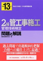 ２級管工事施工管理技術検定　問題と解説 〈平成１３年〉